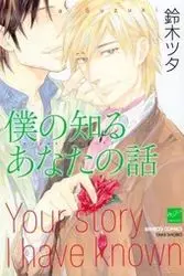 Mangas - Boku no Shiru Anata no Hanashi vo