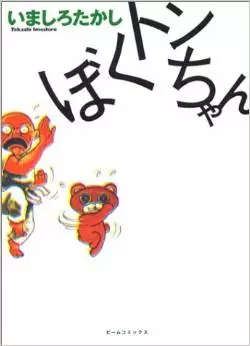 Manga - Manhwa - Boku Ton-chan vo