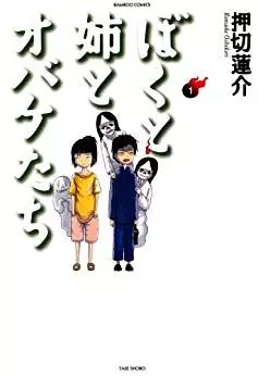 Manga - Manhwa - Boku to Ane to Obake-tachi vo