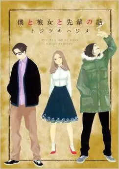 Manga - Boku to Kanojo to Senpai no Hanashi vo