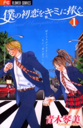 Mangas - Boku no Hatsukoi wo Kimi ni Sasagu vo