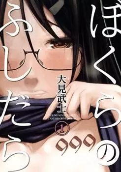 Manga - Bokura no Fushidara vo