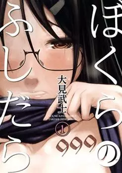 Mangas - Bokura no Fushidara vo