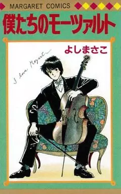 Manga - Manhwa - Bokutachi no Mozart vo