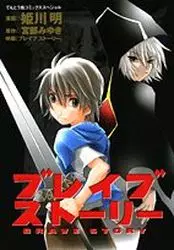 Manga - Manhwa - Brave Story - Akira Himekawa vo