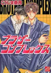 Manga - Brother Complex - Naduki Koujima vo