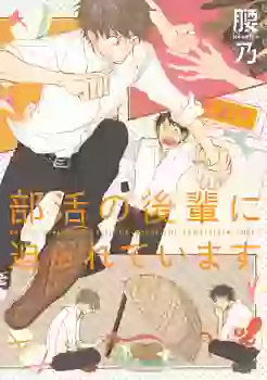 Manga - Bukatsu no Kouhai ni Semararete Imasu vo