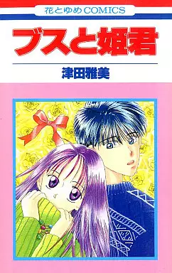 Manga - Manhwa - Busu to Himegimi vo