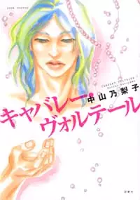 Manga - Manhwa - Cabaret voltaire vo