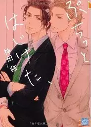 Manga - Manhwa - Puchitto Hajiketa vo