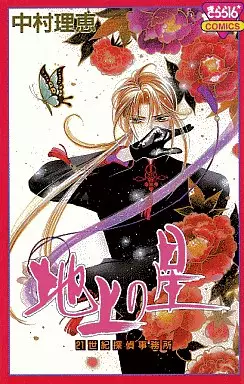 Manga - Manhwa - Chijô no Hoshi - 21 Seiki Tantei Jimusho vo