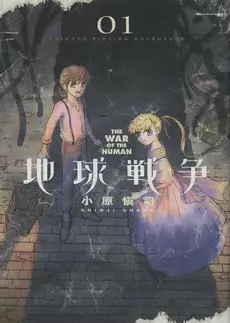 Manga - Chikyû sensô - the war of the human vo