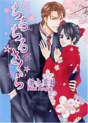 Manga - Manhwa - Chiru Chiru Sakura vo