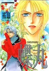 Manga - Chômaru vo