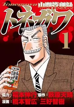 Manga - Manhwa - Chuukan Kanriroku Tonegawa vo