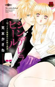 Mangas - Cinderella heel - kaettekita oresama otoko no kiken na yûwaku vo