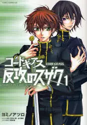 Manga - Code Geass - Hankô no Suzaku vo