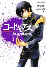 Manga - Code Geass - Hangyaku no Lelouch  vo