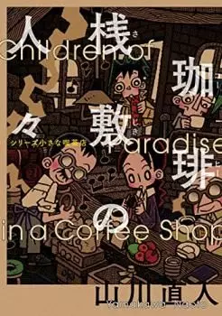 manga - Coffee Sajiki no Hitobito Series - Chiisa na Kissaten vo