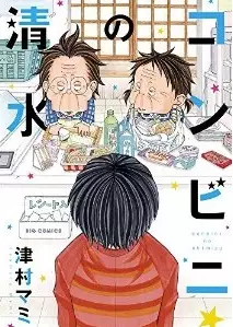 Manga - Conbini no shimizu vo