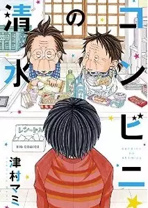 Mangas - Conbini no shimizu vo