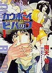 Manga - Manhwa - Cowboy bebop vo