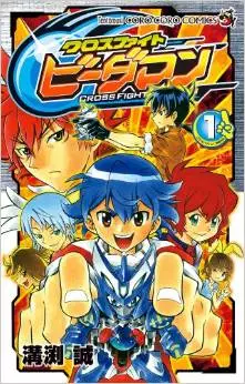 Manga - Cross Fight B-Daman vo