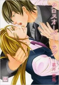 Manga - Crossover Love vo