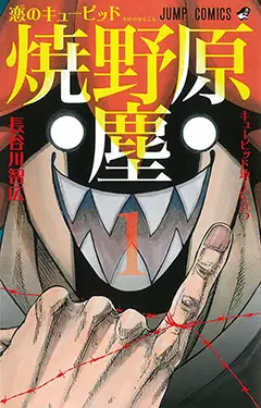 Manga - Koi no cupid yakenohara jin vo