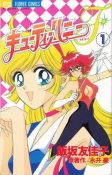 Manga - Manhwa - Cutie Honey F vo