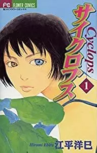 Manga - Manhwa - Cyclops vo