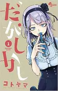 Manga - Manhwa - Dagashi Kashi vo