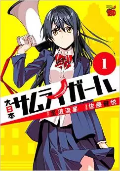 Manga - Dainihon samurai girl vo