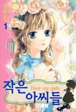 Manga - Manhwa - Dear my girls vo