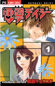 Manga - Manhwa - Dengeki Daisy vo