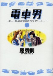Manga - Densha Otoko - Net Hatsu, Kakueki Teisha no Love Story  vo