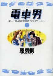 Densha Otoko - Net Hatsu, Kakueki Teisha no Love Story  vo