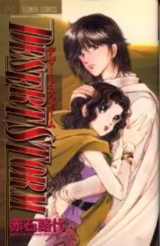 Manga - Michiyo Akaishi - Tanpenshû - Desert Storm vo