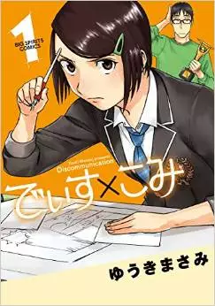 Manga - Dis Communication vo