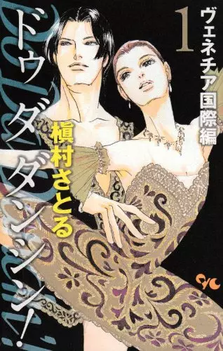 Do Da Dancin Venice Kokusai Hen Vo Makimura Satoru Makimura Satoru Do Da Dancin ヴェネチア国際編 Manga News Do Da Dancin Venice Kokusai Hen Vo Makimura Satoru Makimura Satoru Do Da Dancin ヴェネチア国際編 Manga News
