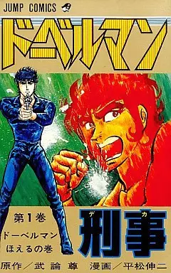 Manga - Doberman Keiji vo