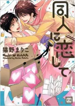 Manga - Dôjin ni Koishite vo