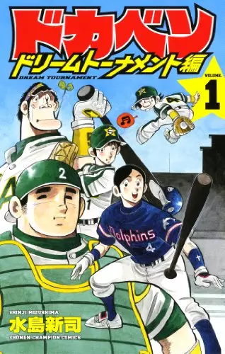 Dokaben - Dream Tournament Hen vo ( MIZUSHIMA Shinji MIZUSHIMA Shinji