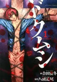 Manga - Manhwa - Doku Mushi vo