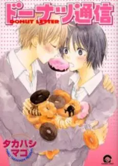 Manga - Manhwa - Donuts Tsuushin vo