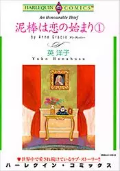 Manga - Manhwa - Dorobô ha Koi no Hajimari vo