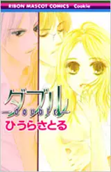 Manga - Double - hiura satoru vo
