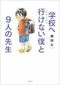 Manga - Gakkou e Ikenai Boku to 9-nin no Sensei vo
