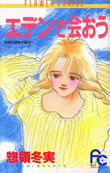Manga - Fuyumi Soryô - Kessakushû - Eden de Aou vo