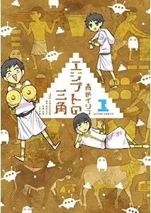 Manga - Egypt no sankaku vo